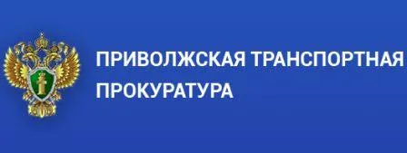 Заместитель Приволжского транспортного прокурора Алексей Клещев проведет прием жителей Нижегородской области
